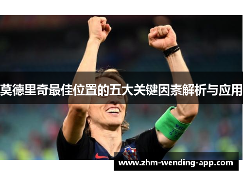 莫德里奇最佳位置的五大关键因素解析与应用 莫德里奇最佳位置的五大关键因素解析与应用