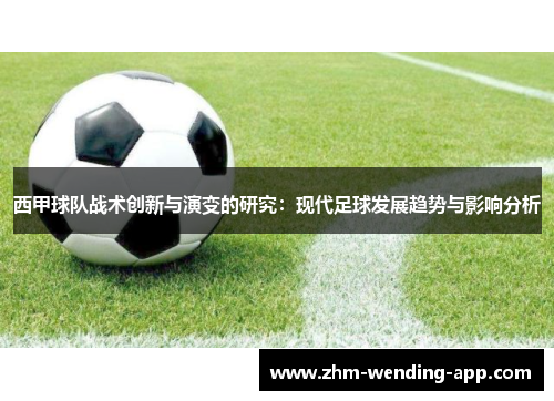 西甲球队战术创新与演变的研究:现代足球发展趋势与影响分析 西甲球队战术创新与演变的研究:现代足球发展趋势与影响分析