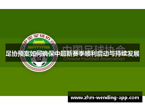 足协预案如何确保中超新赛季顺利启动与持续发展 足协预案如何确保中超新赛季顺利启动与持续发展