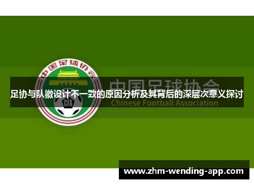 足协与队徽设计不一致的原因分析及其背后的深层次意义探讨