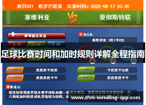 足球比赛时间和加时规则详解全程指南