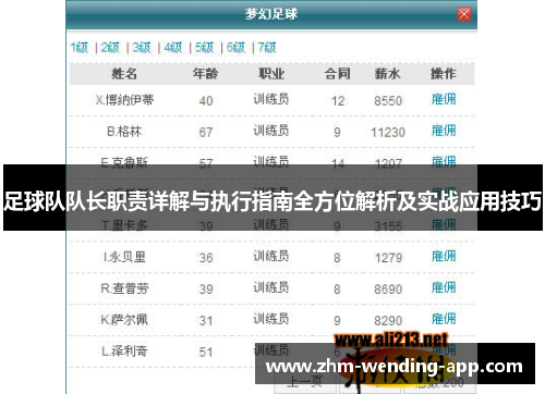 足球队队长职责详解与执行指南全方位解析及实战应用技巧