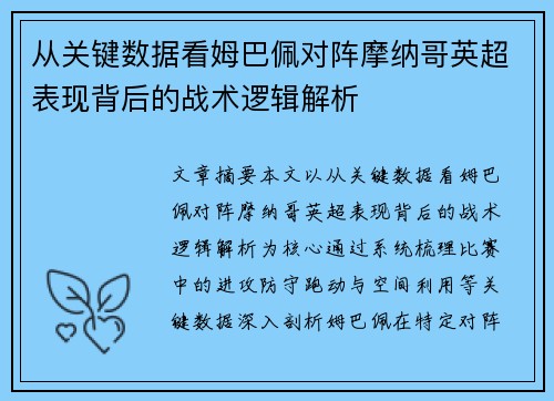 从关键数据看姆巴佩对阵摩纳哥英超表现背后的战术逻辑解析