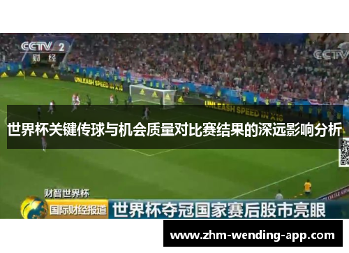世界杯关键传球与机会质量对比赛结果的深远影响分析 世界杯关键传球与机会质量对比赛结果的深远影响分析