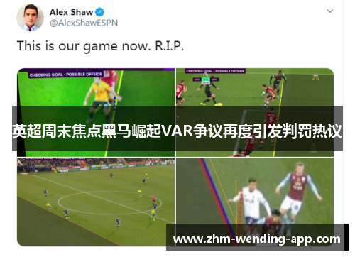 英超周末焦点黑马崛起VAR争议再度引发判罚热议