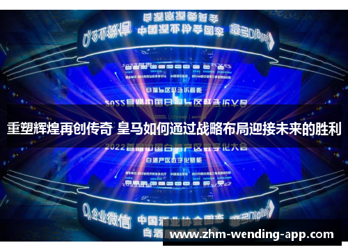 重塑辉煌再创传奇 皇马如何通过战略布局迎接未来的胜利 重塑辉煌再创传奇 皇马如何通过战略布局迎接未来的胜利