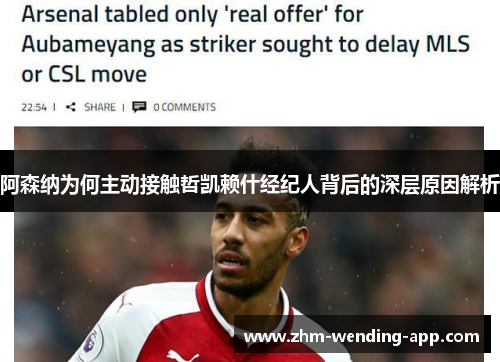 阿森纳为何主动接触哲凯赖什经纪人背后的深层原因解析 阿森纳为何主动接触哲凯赖什经纪人背后的深层原因解析
