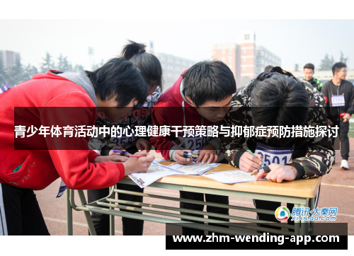 青少年体育活动中的心理健康干预策略与抑郁症预防措施探讨 青少年体育活动中的心理健康干预策略与抑郁症预防措施探讨
