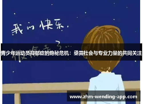 青少年运动员抑郁症的隐秘危机:亟需社会与专业力量的共同关注 青少年运动员抑郁症的隐秘危机:亟需社会与专业力量的共同关注