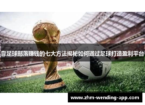 靠足球部落赚钱的七大方法揭秘如何通过足球打造盈利平台