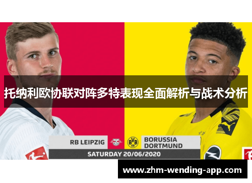 托纳利欧协联对阵多特表现全面解析与战术分析