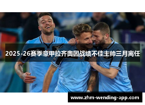 2025-26赛季意甲拉齐奥因战绩不佳主帅三月离任
