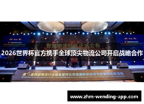 2026世界杯官方携手全球顶尖物流公司开启战略合作