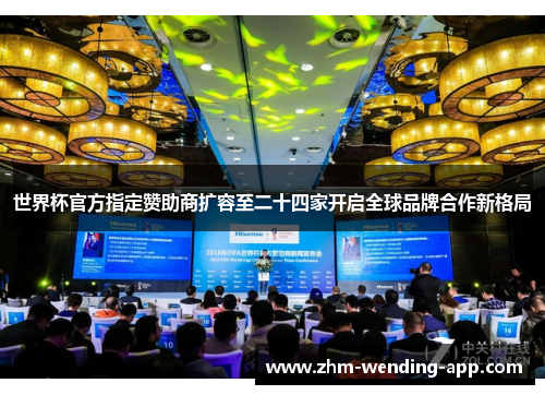 世界杯官方指定赞助商扩容至二十四家开启全球品牌合作新格局