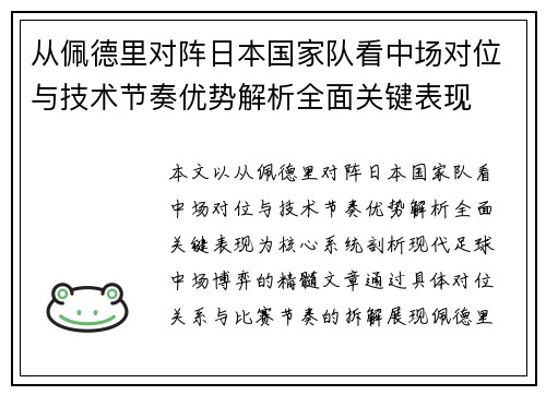从佩德里对阵日本国家队看中场对位与技术节奏优势解析全面关键表现
