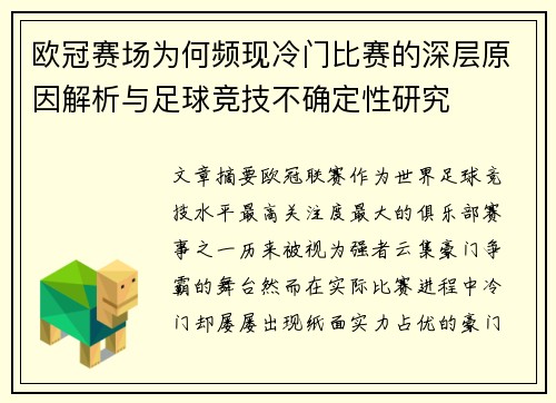 欧冠赛场为何频现冷门比赛的深层原因解析与足球竞技不确定性研究 欧冠赛场为何频现冷门比赛的深层原因解析与足球竞技不确定性研究