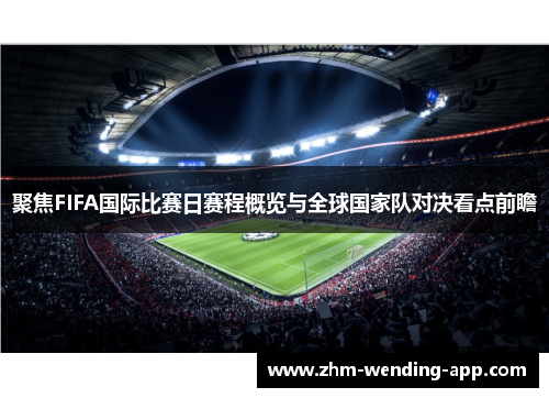 聚焦FIFA国际比赛日赛程概览与全球国家队对决看点前瞻 聚焦FIFA国际比赛日赛程概览与全球国家队对决看点前瞻
