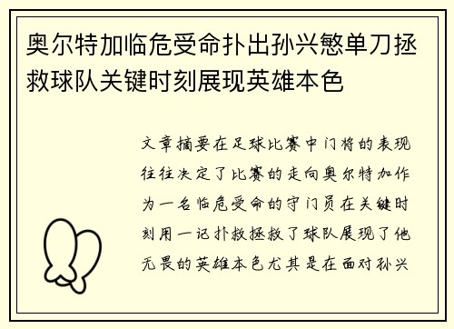 奥尔特加临危受命扑出孙兴慜单刀拯救球队关键时刻展现英雄本色 奥尔特加临危受命扑出孙兴慜单刀拯救球队关键时刻展现英雄本色