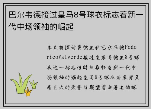 巴尔韦德接过皇马8号球衣标志着新一代中场领袖的崛起 巴尔韦德接过皇马8号球衣标志着新一代中场领袖的崛起