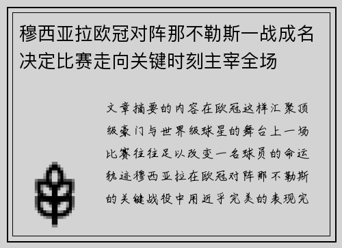 穆西亚拉欧冠对阵那不勒斯一战成名决定比赛走向关键时刻主宰全场