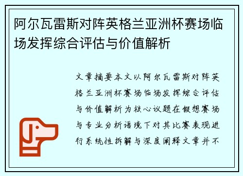 阿尔瓦雷斯对阵英格兰亚洲杯赛场临场发挥综合评估与价值解析