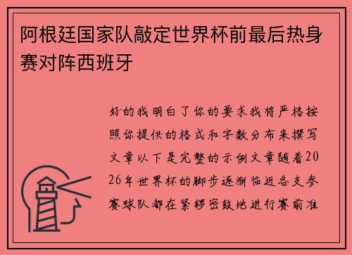 阿根廷国家队敲定世界杯前最后热身赛对阵西班牙