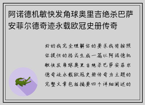 阿诺德机敏快发角球奥里吉绝杀巴萨安菲尔德奇迹永载欧冠史册传奇 阿诺德机敏快发角球奥里吉绝杀巴萨安菲尔德奇迹永载欧冠史册传奇
