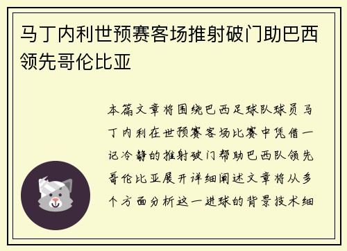 马丁内利世预赛客场推射破门助巴西领先哥伦比亚 马丁内利世预赛客场推射破门助巴西领先哥伦比亚