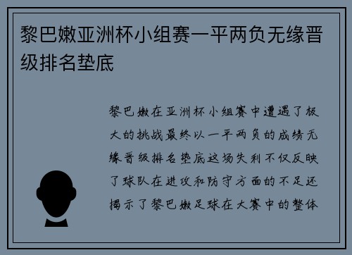 黎巴嫩亚洲杯小组赛一平两负无缘晋级排名垫底