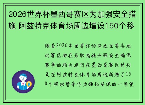 2026世界杯墨西哥赛区为加强安全措施 阿兹特克体育场周边增设150个移动警亭 2026世界杯墨西哥赛区为加强安全措施 阿兹特克体育场周边增设150个移动警亭
