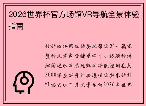 2026世界杯官方场馆VR导航全景体验指南 2026世界杯官方场馆VR导航全景体验指南