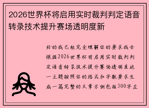 2026世界杯将启用实时裁判判定语音转录技术提升赛场透明度新 2026世界杯将启用实时裁判判定语音转录技术提升赛场透明度新