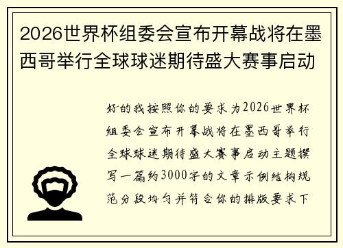 2026世界杯组委会宣布开幕战将在墨西哥举行全球球迷期待盛大赛事启动
