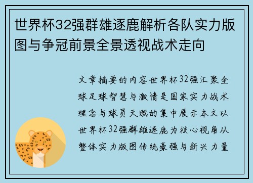 世界杯32强群雄逐鹿解析各队实力版图与争冠前景全景透视战术走向 世界杯32强群雄逐鹿解析各队实力版图与争冠前景全景透视战术走向