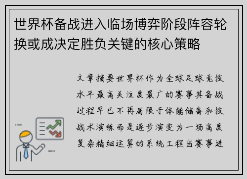 世界杯备战进入临场博弈阶段阵容轮换或成决定胜负关键的核心策略 世界杯备战进入临场博弈阶段阵容轮换或成决定胜负关键的核心策略