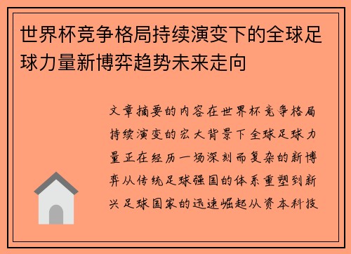 世界杯竞争格局持续演变下的全球足球力量新博弈趋势未来走向
