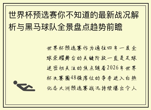 世界杯预选赛你不知道的最新战况解析与黑马球队全景盘点趋势前瞻 世界杯预选赛你不知道的最新战况解析与黑马球队全景盘点趋势前瞻