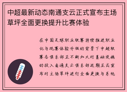 中超最新动态南通支云正式宣布主场草坪全面更换提升比赛体验 中超最新动态南通支云正式宣布主场草坪全面更换提升比赛体验