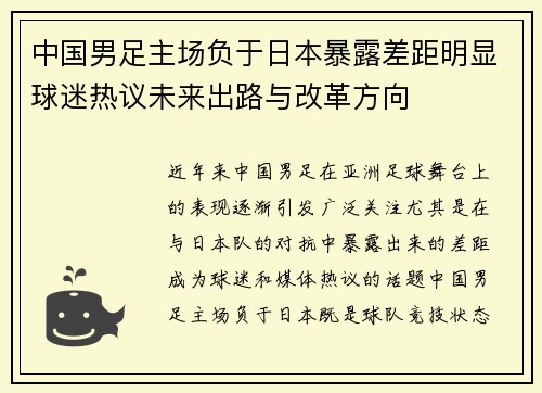 中国男足主场负于日本暴露差距明显球迷热议未来出路与改革方向 中国男足主场负于日本暴露差距明显球迷热议未来出路与改革方向