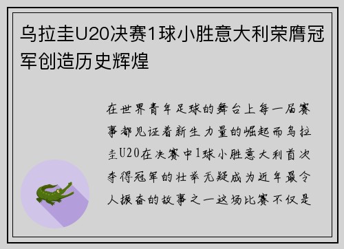 乌拉圭U20决赛1球小胜意大利荣膺冠军创造历史辉煌 乌拉圭U20决赛1球小胜意大利荣膺冠军创造历史辉煌