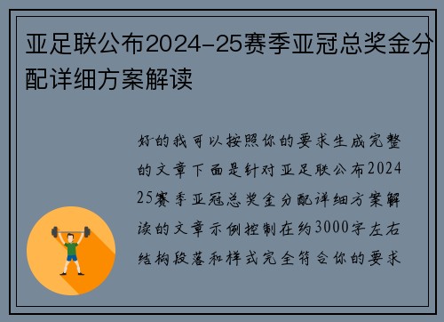 亚足联公布2024-25赛季亚冠总奖金分配详细方案解读 亚足联公布2024-25赛季亚冠总奖金分配详细方案解读