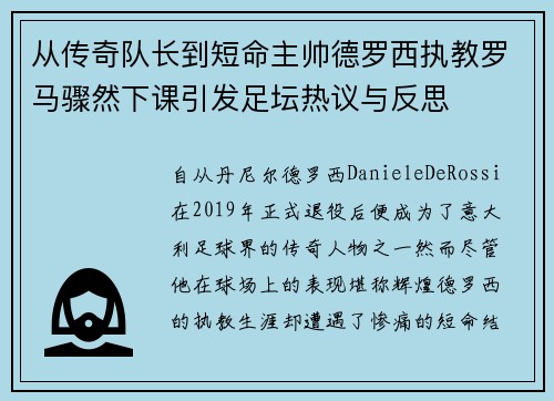 从传奇队长到短命主帅德罗西执教罗马骤然下课引发足坛热议与反思 从传奇队长到短命主帅德罗西执教罗马骤然下课引发足坛热议与反思