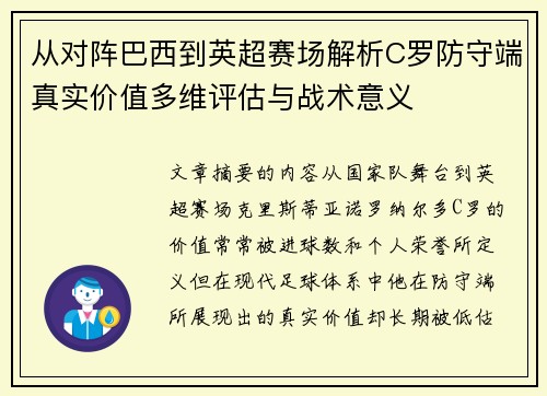 从对阵巴西到英超赛场解析C罗防守端真实价值多维评估与战术意义 从对阵巴西到英超赛场解析C罗防守端真实价值多维评估与战术意义