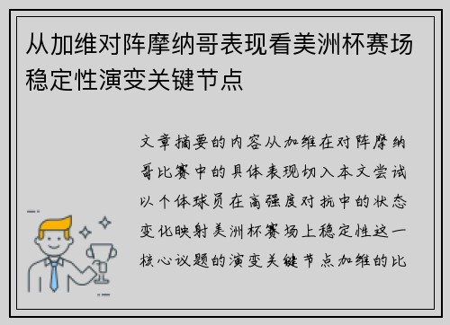 从加维对阵摩纳哥表现看美洲杯赛场稳定性演变关键节点 从加维对阵摩纳哥表现看美洲杯赛场稳定性演变关键节点