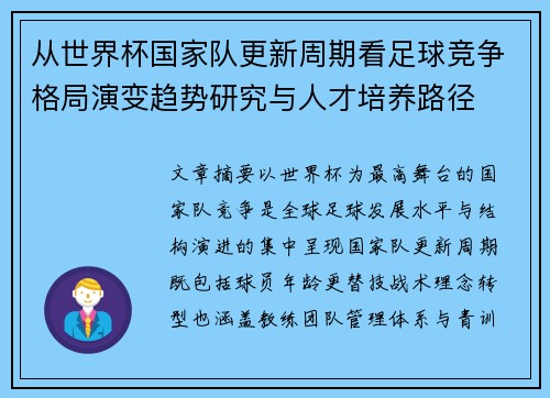从世界杯国家队更新周期看足球竞争格局演变趋势研究与人才培养路径 从世界杯国家队更新周期看足球竞争格局演变趋势研究与人才培养路径