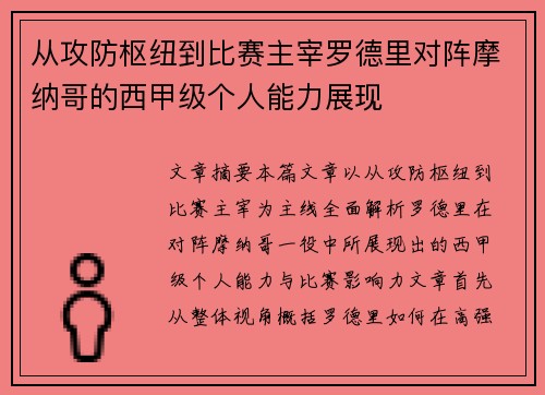 从攻防枢纽到比赛主宰罗德里对阵摩纳哥的西甲级个人能力展现 从攻防枢纽到比赛主宰罗德里对阵摩纳哥的西甲级个人能力展现