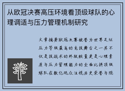 从欧冠决赛高压环境看顶级球队的心理调适与压力管理机制研究 从欧冠决赛高压环境看顶级球队的心理调适与压力管理机制研究