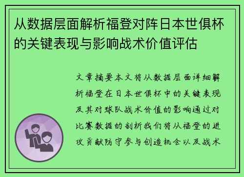 从数据层面解析福登对阵日本世俱杯的关键表现与影响战术价值评估