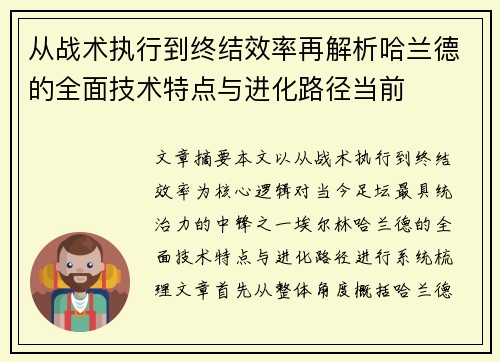 从战术执行到终结效率再解析哈兰德的全面技术特点与进化路径当前 从战术执行到终结效率再解析哈兰德的全面技术特点与进化路径当前