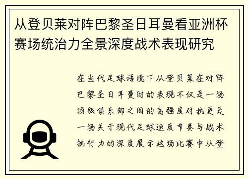 从登贝莱对阵巴黎圣日耳曼看亚洲杯赛场统治力全景深度战术表现研究